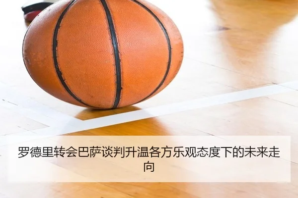 罗德里转会巴萨谈判升温各方乐观态度下的未来走向（MangoSport）