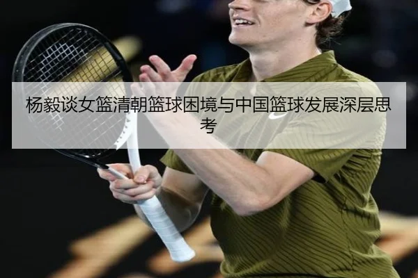 杨毅谈女篮清朝篮球困境与中国篮球发展深层思考（MangoSport）