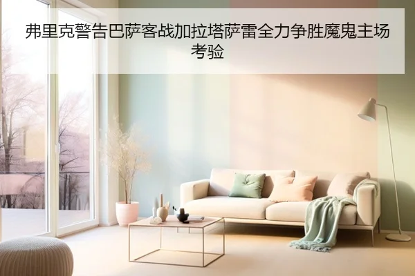 弗里克警告巴萨客战加拉塔萨雷全力争胜魔鬼主场考验（MangoSport）